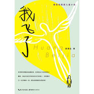 心閱讀文叢·黃蓓佳獲獎(jiǎng)兒童小說(shuō)：我飛了(一年級(jí)二年級(jí)三年級(jí)四五六年級(jí)寒假課外閱讀書(shū)籍)