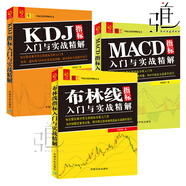 技術(shù)指標(biāo)分析大全3冊 布林線指標(biāo)入門與實戰(zhàn)精解+KDJ指標(biāo)入門與實戰(zhàn)精解+MACD指標(biāo)入門與實戰(zhàn)精解 股票入門教程短線操作技巧炒股書