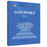 包郵 自動(dòng)化學(xué)科概論(第二版) 第2版 戴先中\(zhòng)\\\\\\/馬旭東 高等教育出版社