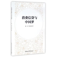 消費信貸與中國夢
