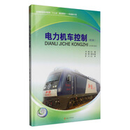 電力機車控制（第二版）
