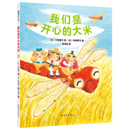 我們是開心的大米 （愛心樹童書）