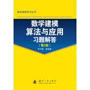 數(shù)學(xué)建模算法與應(yīng)用習(xí)題解答（第2版）
