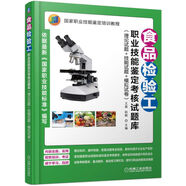 食品檢驗工職業(yè)技能鑒定考核試題庫（理論試題+技能試題+模擬試卷）