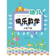 幼兒快樂數(shù)學(xué)（大班下冊）