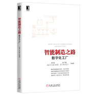 智能制造之路：數(shù)字化工廠
