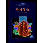 我的感覺：我好害怕 小猛犸童書 兒童情緒管理(平裝)