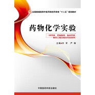 藥物化學(xué)實(shí)驗(yàn)/全國普通高等中醫(yī)藥院校藥學(xué)類“十二五”規(guī)劃教材