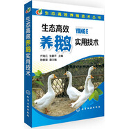 生態(tài)高效養(yǎng)鵝實(shí)用技術(shù)（行業(yè)專(zhuān)家力作、多幅實(shí)操彩圖、多次重印、暢銷(xiāo)單品）