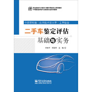 二手車鑒定評(píng)估基礎(chǔ)與實(shí)務(wù)