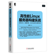 高性能Linux服務(wù)器構(gòu)建實(shí)戰(zhàn)：系統(tǒng)安全、故障排查、自動化運(yùn)維與集群架構(gòu)