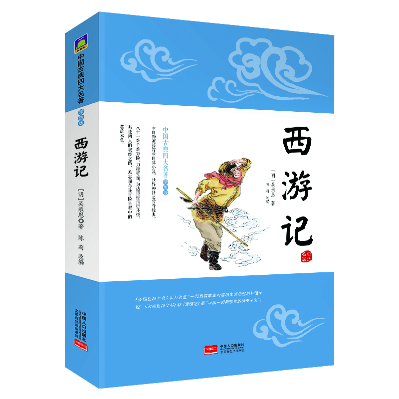 西游記:中國古典四大名著(學(xué)生版圖書)課外閱讀