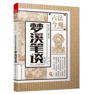 古法今觀(guān)：夢(mèng)溪筆談