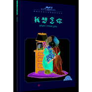 我的感覺：我想念你 小猛犸童書 兒童情緒管理(平裝)