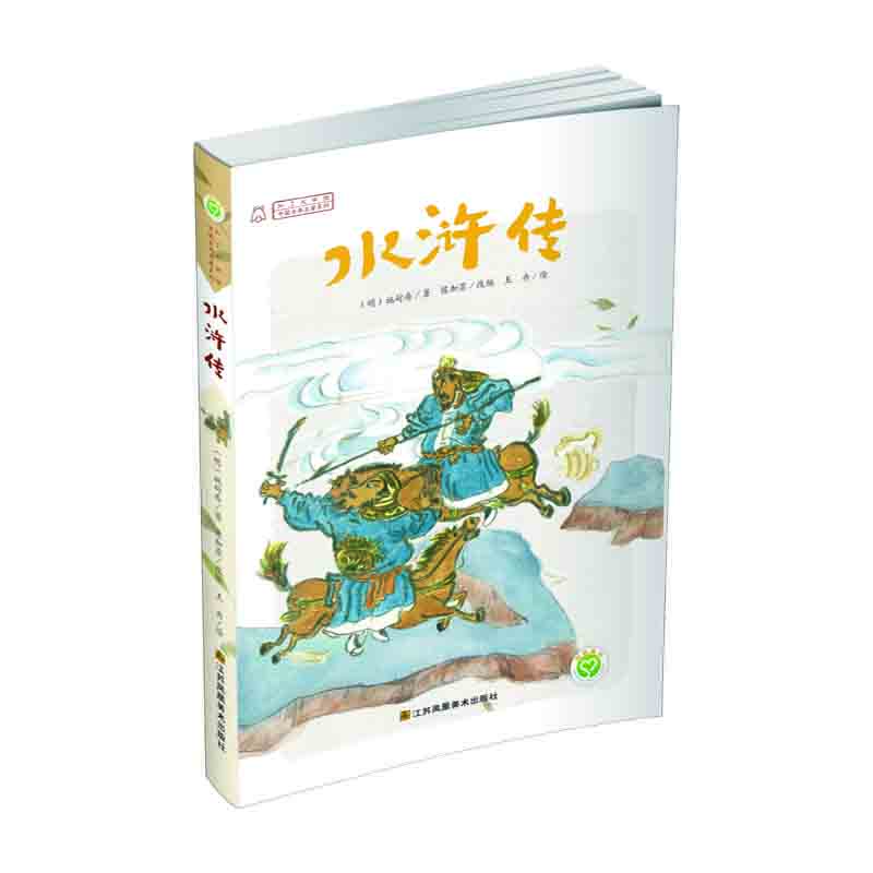 中國(guó)古典名著系列 水滸傳