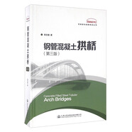 鋼管混凝土拱橋（第三版）/可持續(xù)與創(chuàng)新橋梁叢書