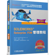 SOLIDWORKS Enterprise PDM管理教程（2016版）