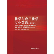化學(xué)與應(yīng)用化學(xué)專業(yè)英語(yǔ)