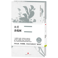 中國美術(shù)史·大師原典系列 徐渭·雜花圖 中信出版社