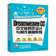 Dreamweaver CC 中文版網(wǎng)頁設(shè)計(jì)與制作基礎(chǔ)教程（附光盤）/新起點(diǎn)電腦教程