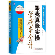 跟我真賬實操學(xué)成本會計