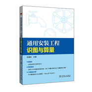 通用安裝工程識圖與算量