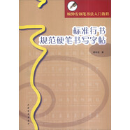 顧仲安鋼筆書法入門教程：標(biāo)準(zhǔn)行書規(guī)范硬筆書寫字帖
