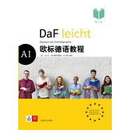 歐標德語(yǔ)教程A1（練習冊）