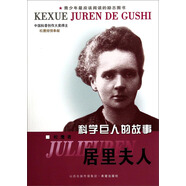 科學(xué)巨人的故事：居里夫人