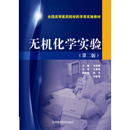 無(wú)機(jī)化學(xué)實(shí)驗(yàn)（第二版）/全國(guó)高等醫(yī)藥院校藥學(xué)類(lèi)實(shí)驗(yàn)教材