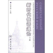 新時代俄語通論（下）