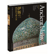 世界古文明書(shū)系·伊斯蘭：阿拉伯文明之光