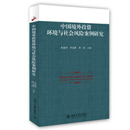 中國境外投資環(huán)境與社會風險案例研究