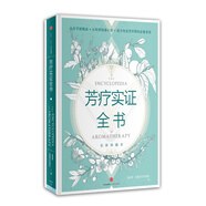 芳療實(shí)證全書  全新典藏本 中信出版社