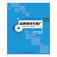 品牌策劃與推廣：策略規(guī)劃與整合傳播的流程、工具與方法