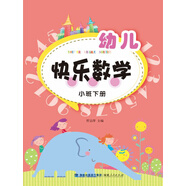 幼兒快樂數(shù)學(xué)（小班下冊）