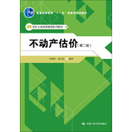 不動(dòng)產(chǎn)估價(jià)（第二版）/21世紀(jì)土地資源管理系列教材