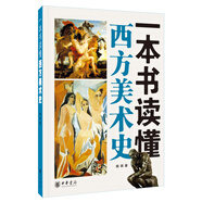 一本書讀懂西方美術(shù)史