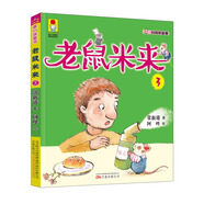 老鼠米來（3 彩繪注音版）/最小孩童書·最成長系列