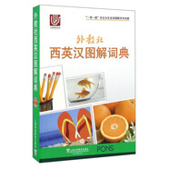 外教社西英漢圖解詞典/“一帶一路”社會(huì)文化多語(yǔ)圖解系列詞典