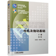 電機(jī)及拖動(dòng)基礎(chǔ)（第5版 下冊(cè)）