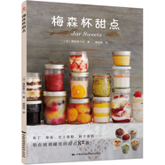 梅森杯甜點(diǎn) 家用82款食譜甜品制作教程書 杯子甜點(diǎn) 布丁果凍乳酪蛋糕書 玻璃杯甜點(diǎn) 西點(diǎn)烘焙 書家用甜品書 