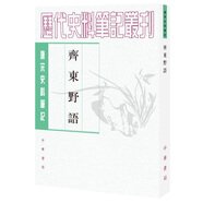 唐宋史料筆記叢刊：齊東野語