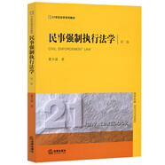 民事強制執行法學(xué)（第二版）