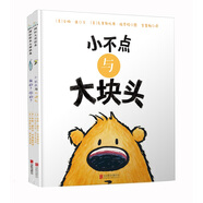 國(guó)際大獎(jiǎng)繪本系列：我的？你的？+小不點(diǎn)與大塊頭 3-6歲 童立方出品