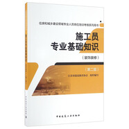 施工員專業(yè)基礎(chǔ)知識（裝飾裝修 第二版）/住房和城鄉(xiāng)建設(shè)領(lǐng)域?qū)I(yè)人員崗位培訓(xùn)考核系列用書