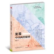發(fā)現(xiàn)中國(guó)畫(huà)的秘密 藝術(shù)公開(kāi)課 中信出版社