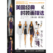 美國經(jīng)典時(shí)裝畫(huà)技法（第6版.修訂版）（繪客出品）