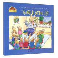 小兔湯姆成長的煩惱圖畫書：《湯姆上幼兒園》 （精裝大開本）暢銷經(jīng)典心理自助讀物0-6歲