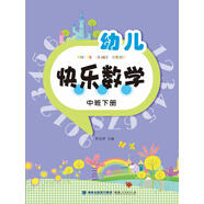 幼兒快樂數(shù)學(xué)（中班下冊）
